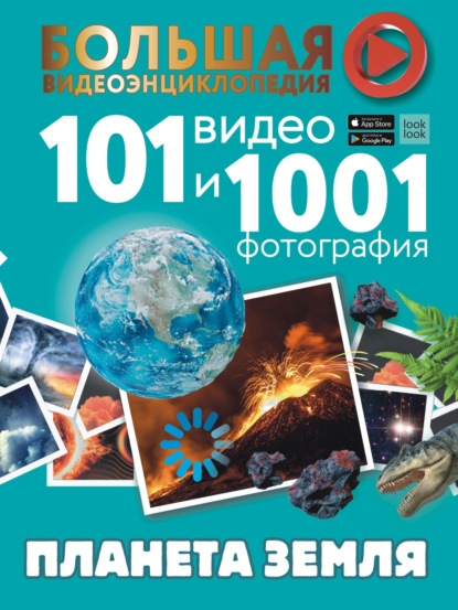 Скачать книгу Планета Земля. 101 видео и 1001 фотография