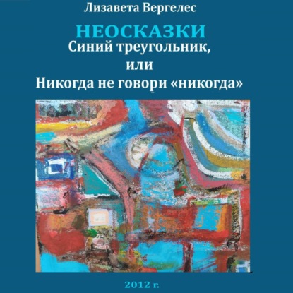 Скачать книгу Неосказки. Синий треугольник, или Никогда не говори «никогда»