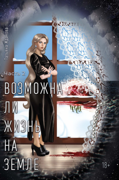 Скачать книгу Возможна ли Жизнь на Земле. Часть 2