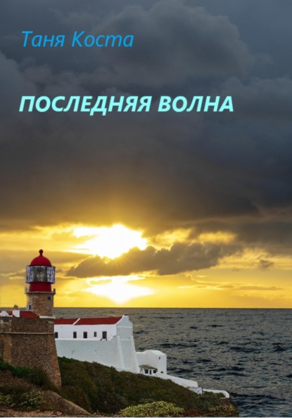 Скачать книгу Последняя волна