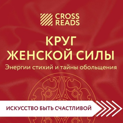 Скачать книгу Саммари книги «Круг женской силы. Энергии стихий и тайны обольщения»