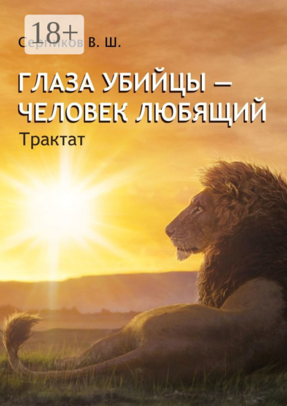 Скачать книгу Глаза убийцы – человек любящий. Трактат