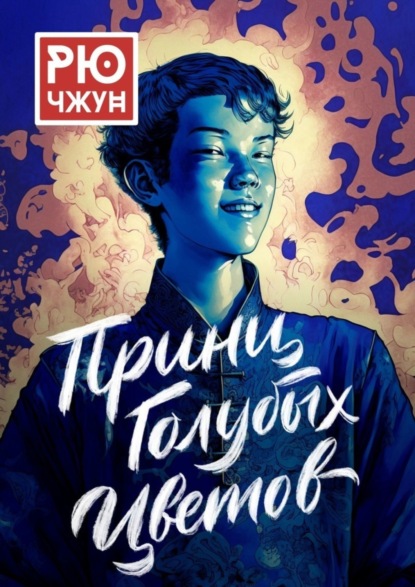 Скачать книгу Принц Голубых Цветов. Похождения Такуана из Кото – 1