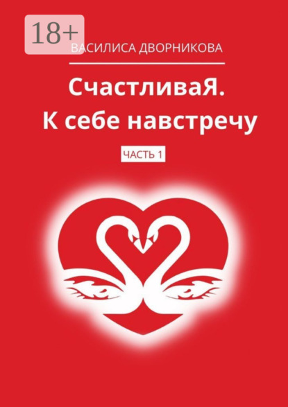 Скачать книгу СчастливаЯ. К себе навстречу. Часть 1