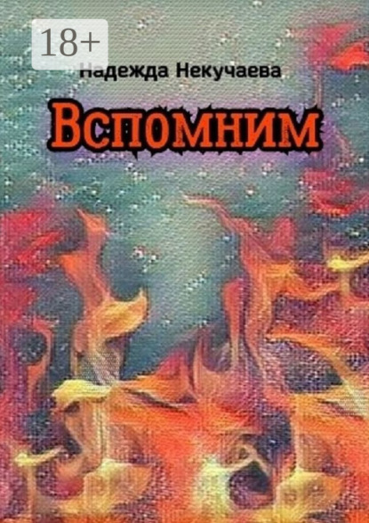 Вспомним