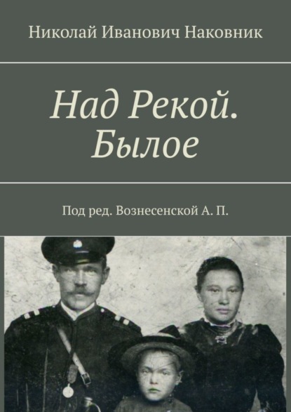 Скачать книгу Над Рекой. Былое