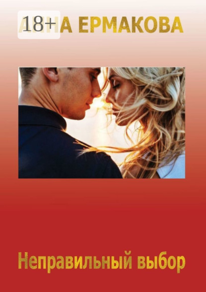 Неправильный выбор
