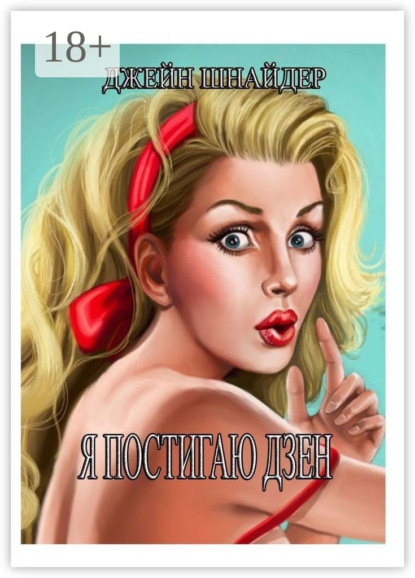 Скачать книгу Я постигаю Дзен