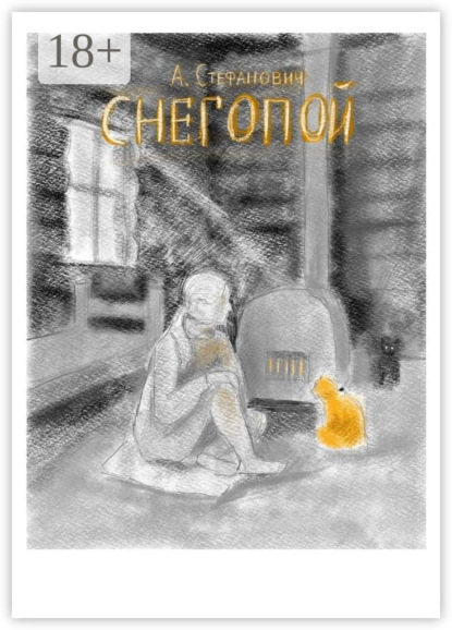 Скачать книгу Снегопой