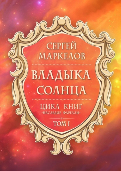 Скачать книгу Владыка Солнца. Цикл книг: «Наследие Фареллы». Том 1