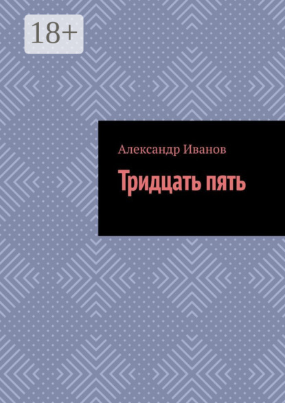 Скачать книгу Тридцать пять