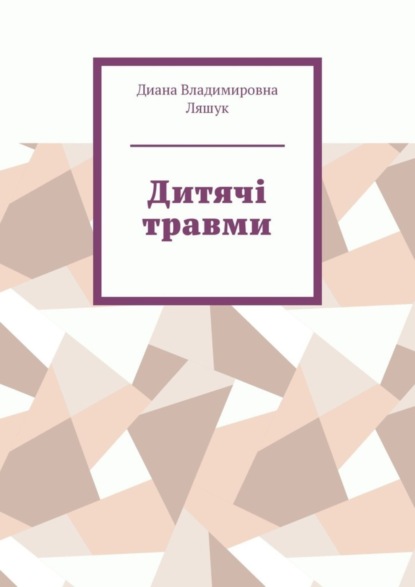 Скачать книгу Дитячі травми