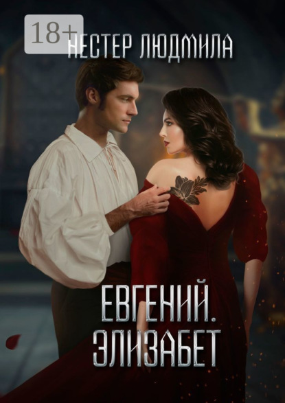 Скачать книгу Евгений. Элизабет
