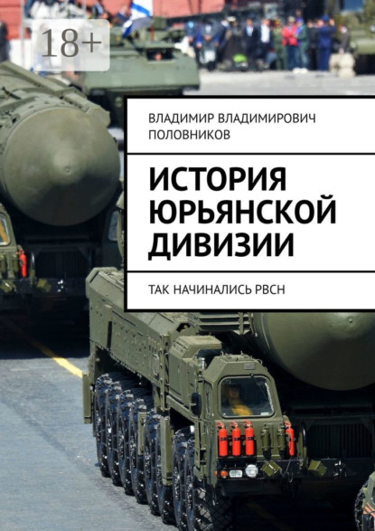 Скачать книгу История Юрьянской дивизии. Так начинались РВСН