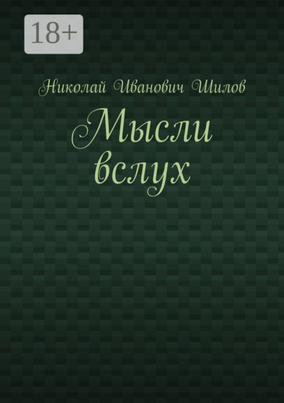 Скачать книгу Мысли вслух