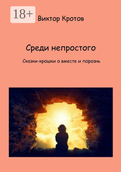 Скачать книгу Среди непростого. Сказки-крошки о вместе и порознь