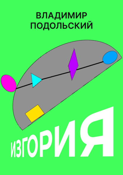 Скачать книгу Изгория. Часть первая