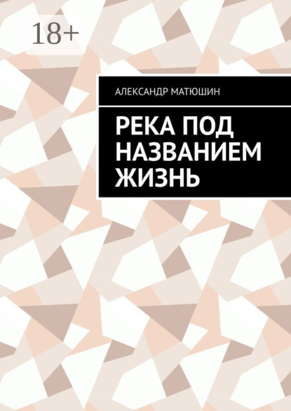 Скачать книгу Река под названием жизнь