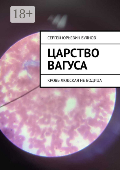 Царство Вагуса. Кровь людская не водица