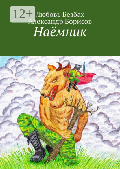 Скачать книгу Наёмник
