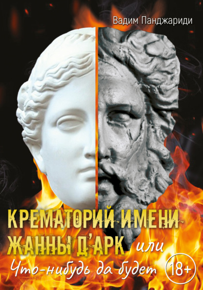 Скачать книгу Крематорий имени Жанны д’Арк, или Что-нибудь да будет