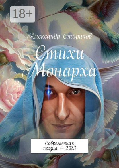 Стихи монарха. Современная поэзия – 2023