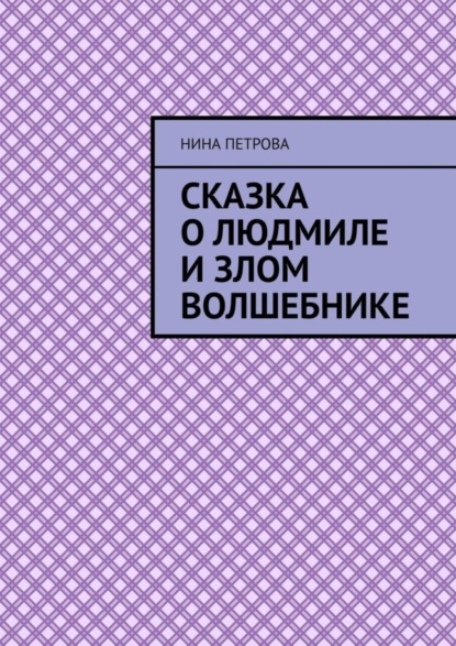 Скачать книгу Сказка о Людмиле и злом волшебнике