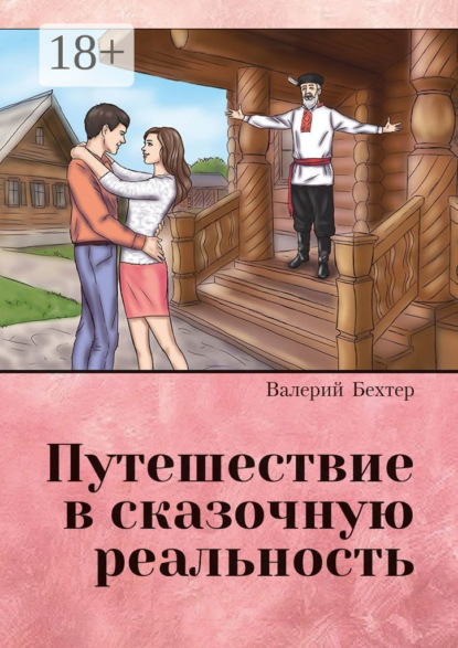 Скачать книгу Путешествие в сказочную реальность