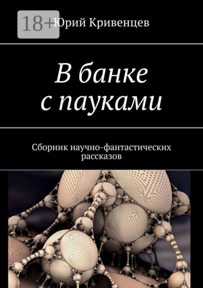 Скачать книгу В банке с пауками. Сборник научно-фантастических рассказов