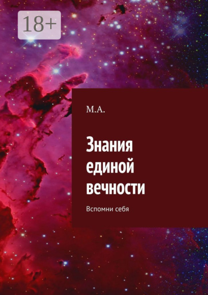 Скачать книгу Знания единой вечности. Вспомни себя