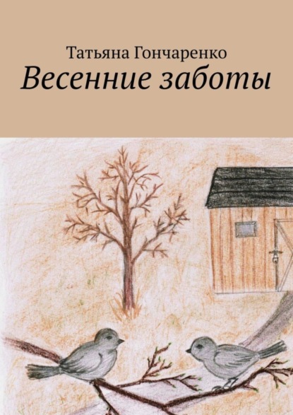 Скачать книгу Весенние заботы