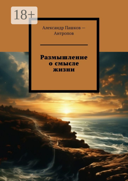 Скачать книгу Размышление о смысле жизни