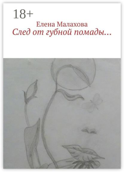 Скачать книгу След от губной помады…