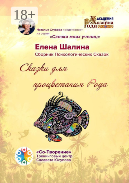 Скачать книгу Сказки для процветания Рода. Сказки моих учениц