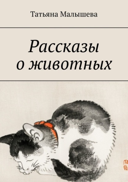 Скачать книгу Рассказы о животных