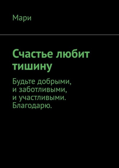 Скачать книгу Счастье любит тишину