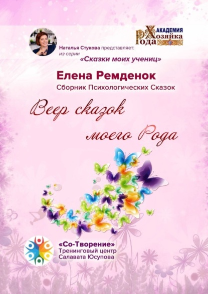 Скачать книгу Веер сказок моего Рода. Сказки моих учениц