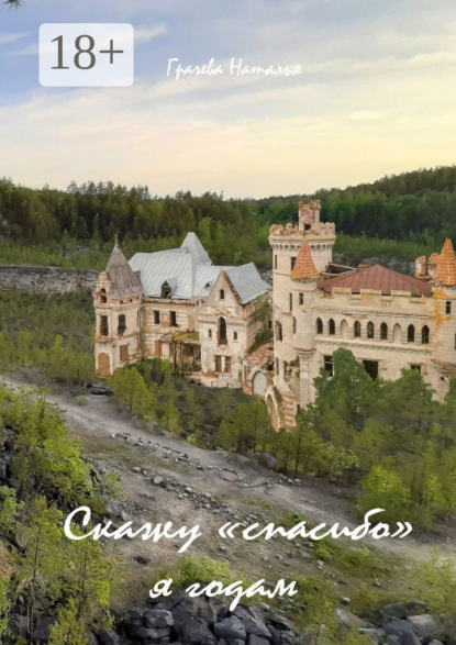 Скачать книгу Скажу «спасибо» я годам