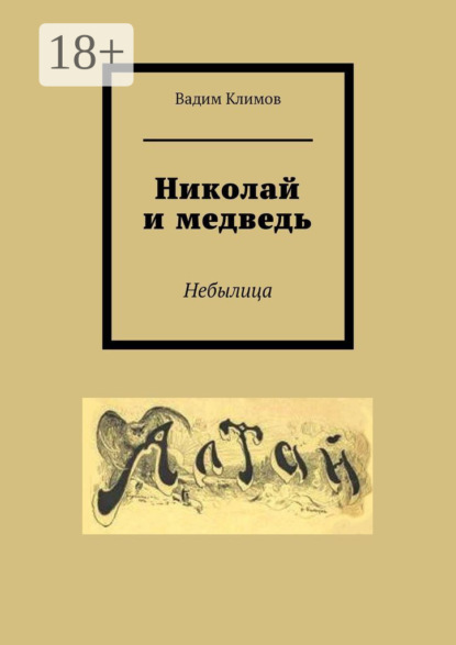 Скачать книгу Николай и медведь. Небылица