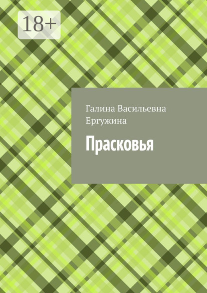 Скачать книгу Прасковья