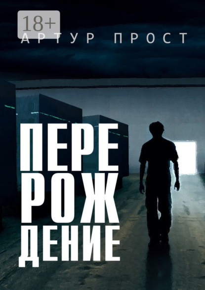 Скачать книгу Перерождение