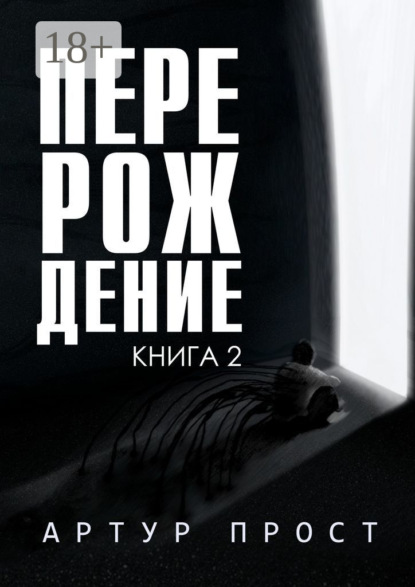 Перерождение. Книга 2