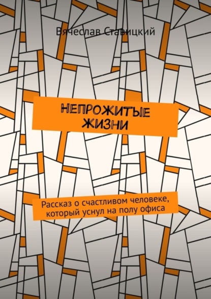 Скачать книгу Непрожитые жизни. Рассказ о счастливом человеке, который уснул на полу офиса