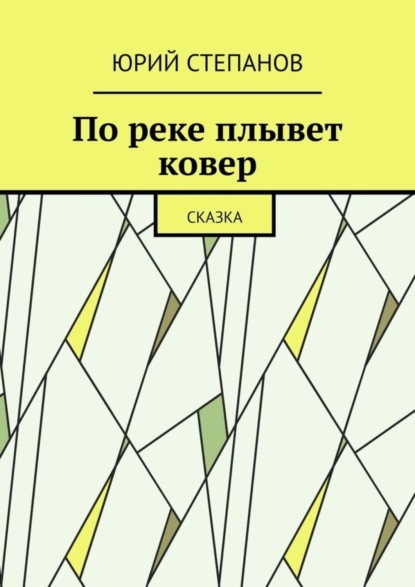 Скачать книгу По реке плывет ковер. Сказка