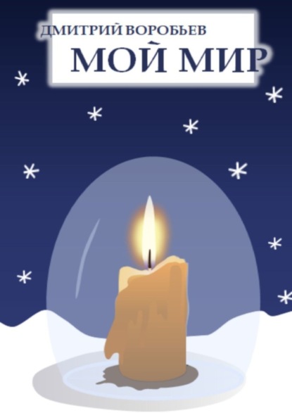 Скачать книгу Мой мир