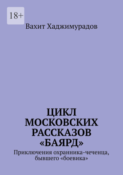 Скачать книгу Цикл московских рассказов «Баярд»