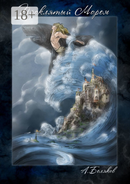 Скачать книгу Проклятый морем