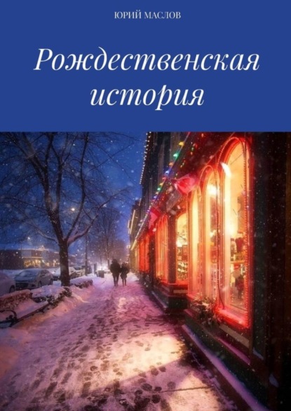 Скачать книгу Рождественская история