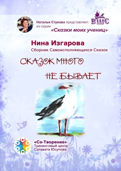 Сказок много не бывает. Сказки моих учениц