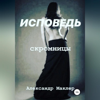 Скачать книгу Исповедь скромницы